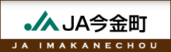 JA今金町