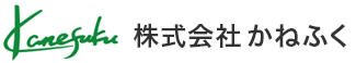 株式会社 かねふく